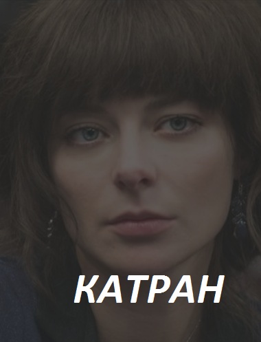 Сериал Катран (2020)