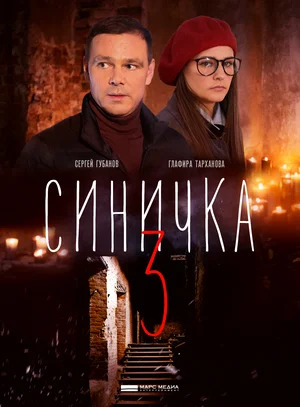 Сериал Синичка 3 - 4 сезон (2020)