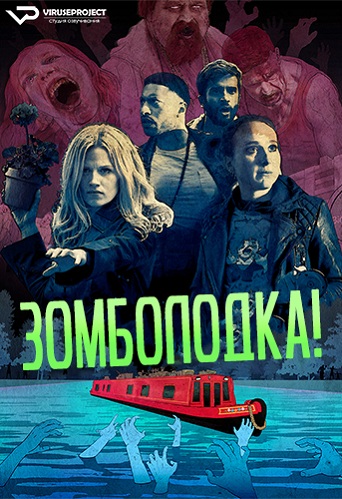 Сериал Зомболодка! (2019)