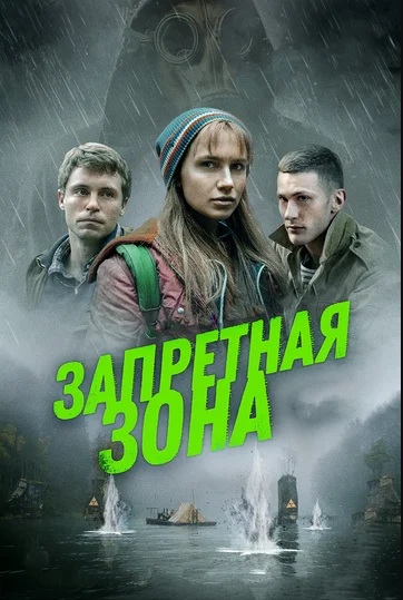 Запретная зона (2020)