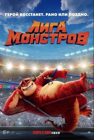 Лига монстров (2021)