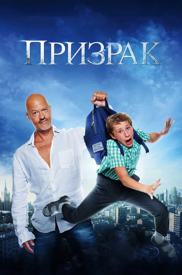 Призрак 2 (2021)