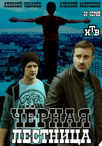 Сериал Чёрная лестница (2020)