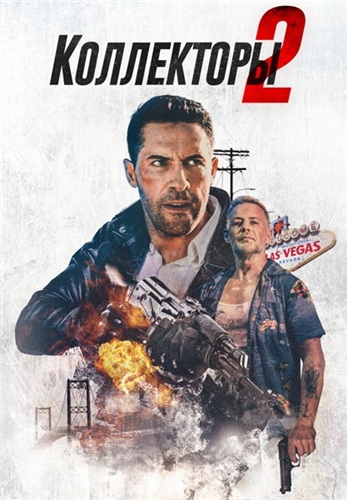 Коллекторы 2 (2020)