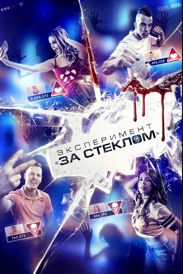 Эксперимент «За стеклом» (2019)