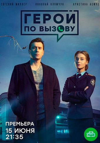 Сериал Герой по вызову (2019)