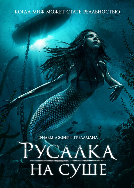 Русалка на суше (2019)