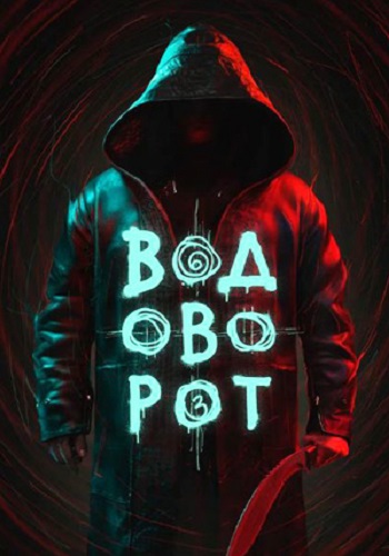 Сериал Водоворот (2020)