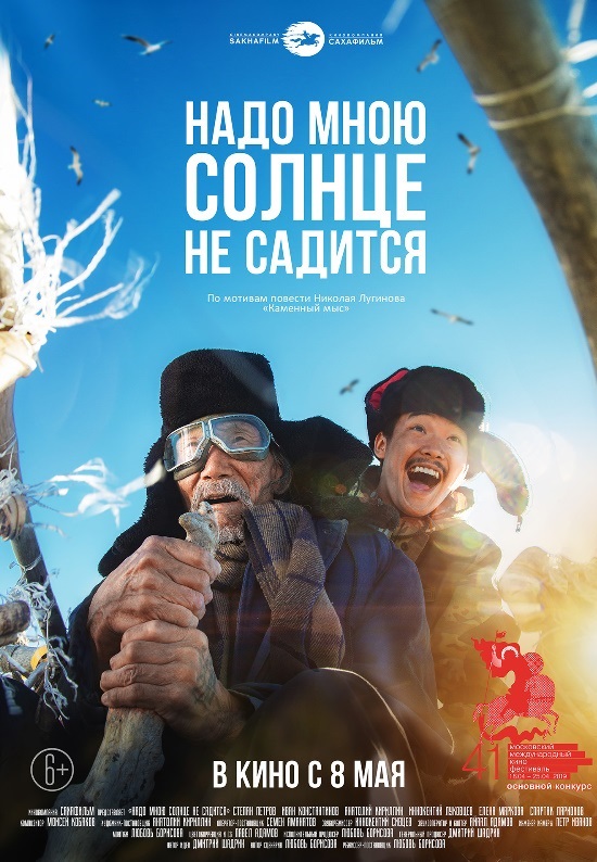 Надо мною солнце не садится (2019)