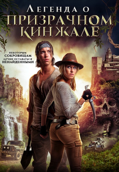 Легенда о призрачном кинжале (2019)