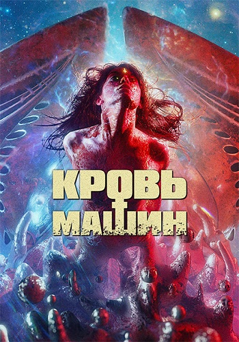 Кровь машин (2019)