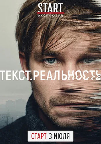 Сериал Текст. Реальность (2020)