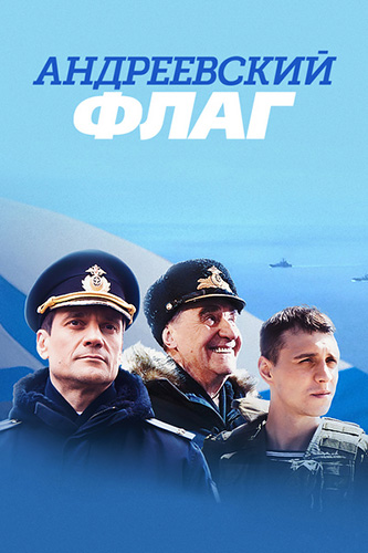 Сериал Андреевский флаг (2020)