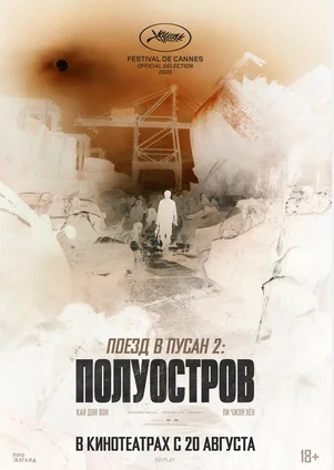 Поезд в Пусан 2: Полуостров (2020)