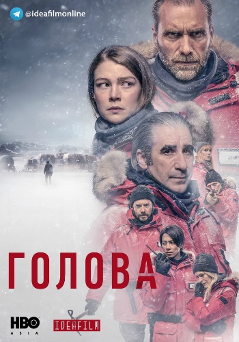 Сериал Голова 2 Сезон (2022)