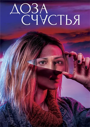 Доза счастья (2019)