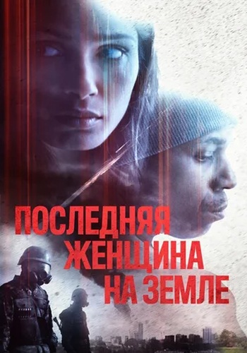 Последняя женщина на Земле / Единственная (2019)