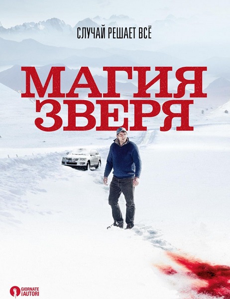 Магия зверя (2019)