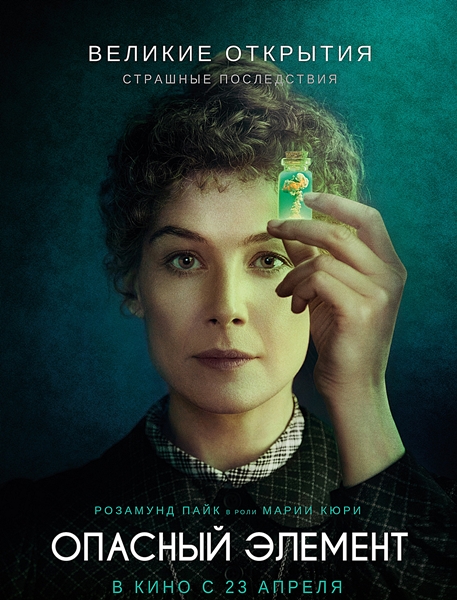 Опасный элемент (2019)