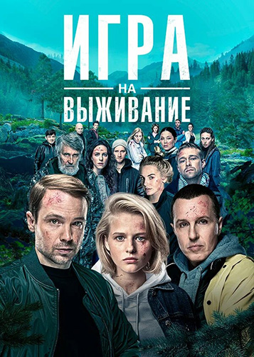 Сериал Игра на выживание 2 Сезон (2022)