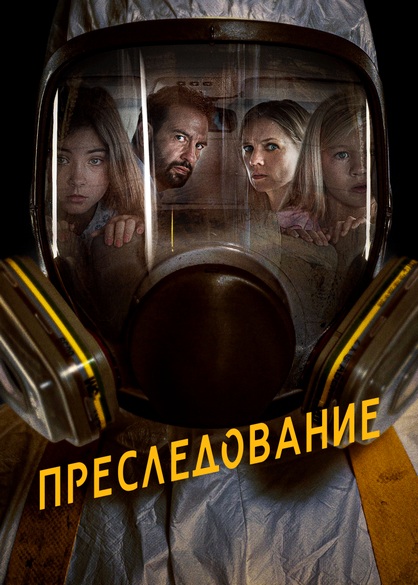 Преследование (2019)