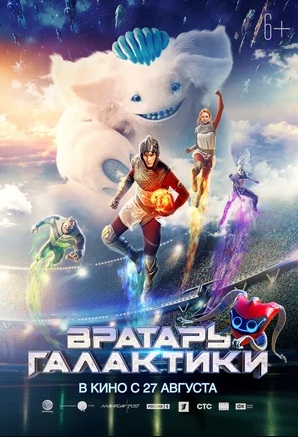 Вратарь Галактики (2020)