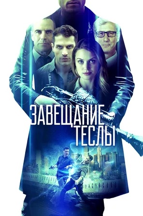 Завещание Теслы (2020)