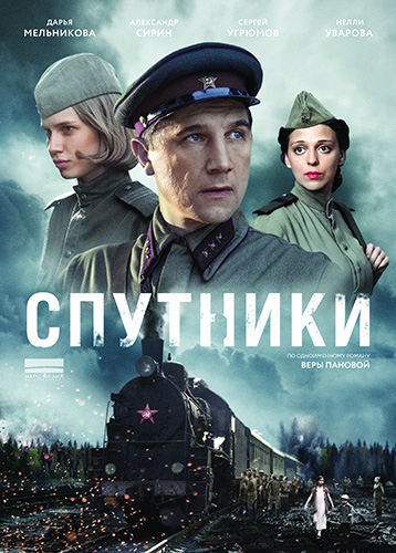 Сериал Спутники