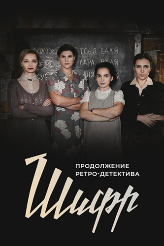 Сериал Шифр 4 Сезон (2024)