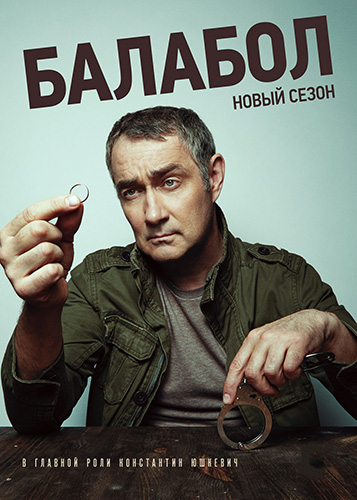 Сериал Балабол / Одинокий волк Саня 7 Сезон (2023)