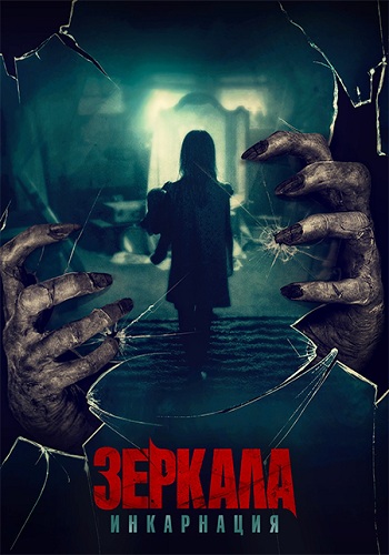 Зеркала: Инкарнация (2020)