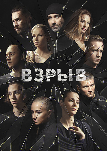 Сериал Взрыв (2018)