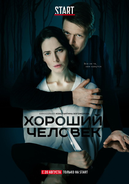 Сериал Хороший человек (2020)