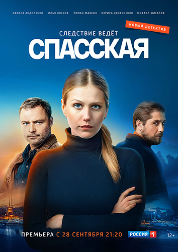 Сериал Спасская 3 Сезон (2023)