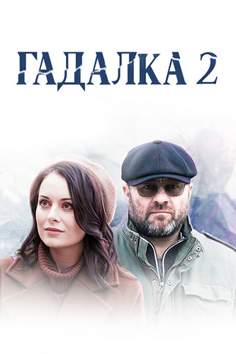 Сериал Гадалка 2 Сезон (2020)