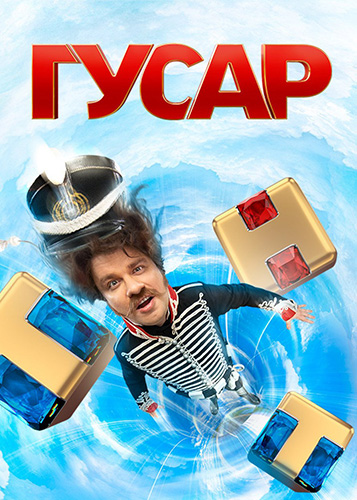 Сериал Гусар 2 Сезон (2024)