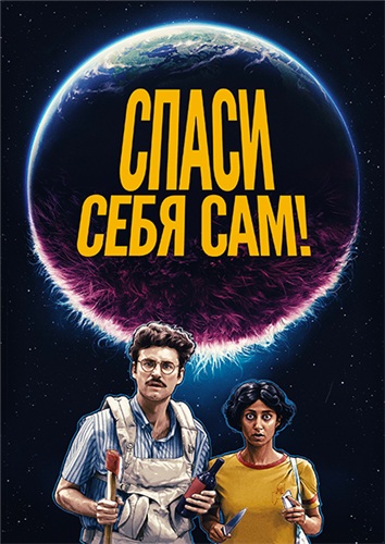 Спаси себя сам! (2020)