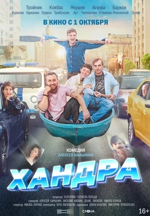 ХАНДРА (2019)