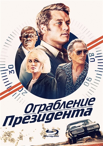 Ограбление президента / В поисках Стива Маккуина (2019)