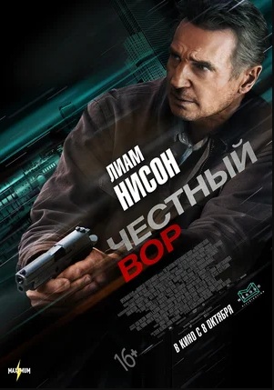 Честный вор (2020)