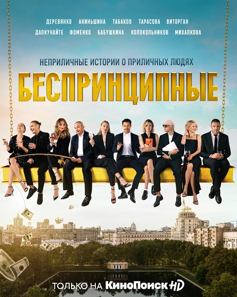 Сериал Беспринципные 4 Сезон (2024)