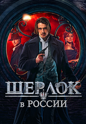 Сериал Шерлок в России (2020)