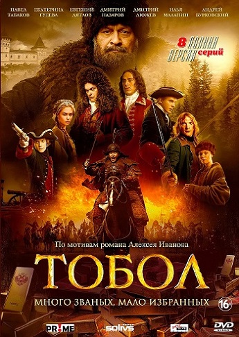 Сериал Тобол (2020)