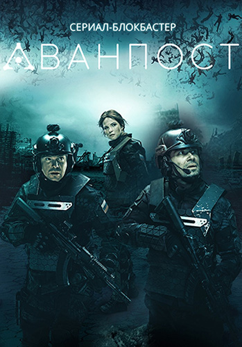 Сериал Аванпост (2020)