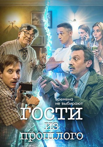 Сериал Гости из прошлого 2 Сезон (2022)