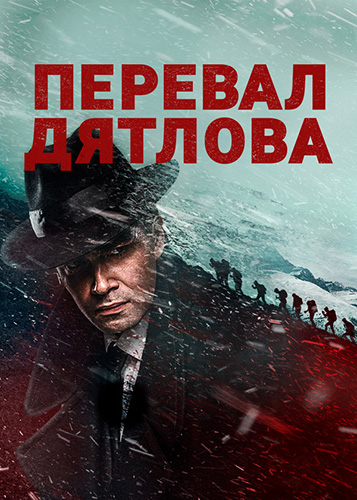 Сериал Перевал Дятлова (2020)