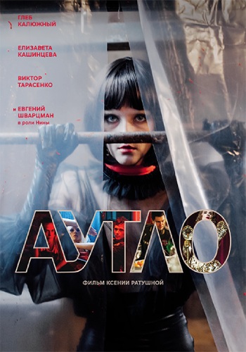 Аутло (2019)