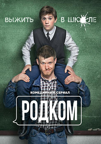 Сериал Родком 2 Сезон (2021)