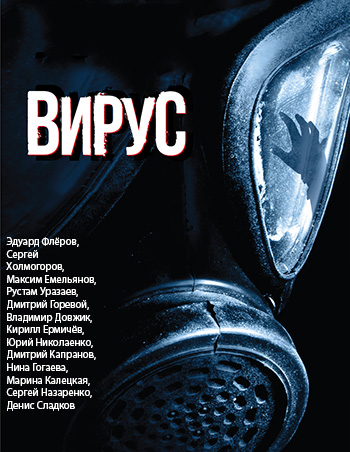 Сериал Вирус (Заражение) (2020)