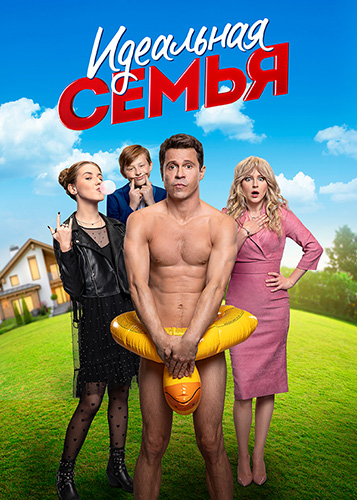 Сериал Идеальная семья (2020)